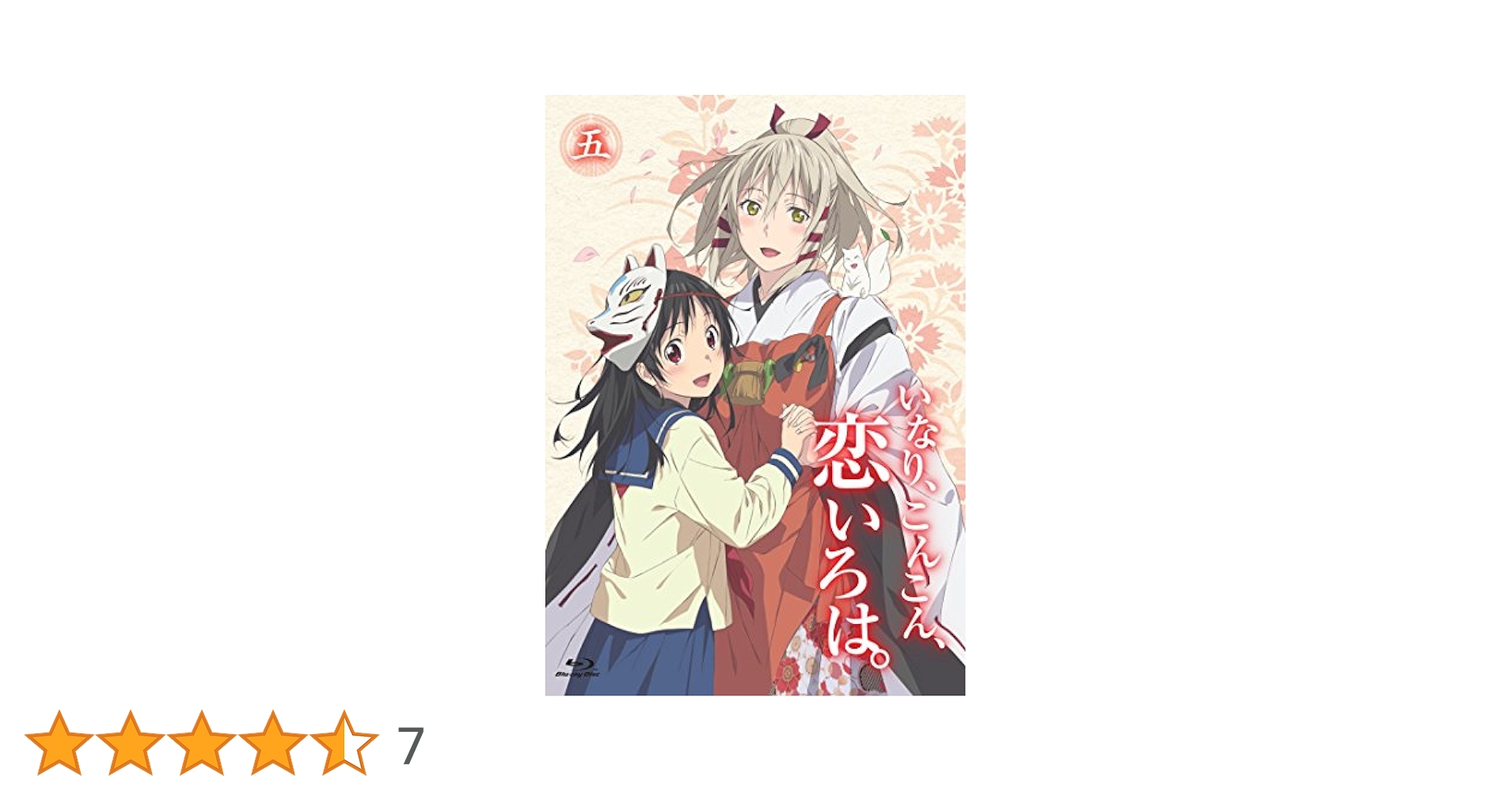 いなり、こんこん、恋いろは。 第5巻 [Blu-ray] 9jupf8b Amazon.co.jp: いなり、こんこん、恋いろは。 第5巻 [Blu-ray